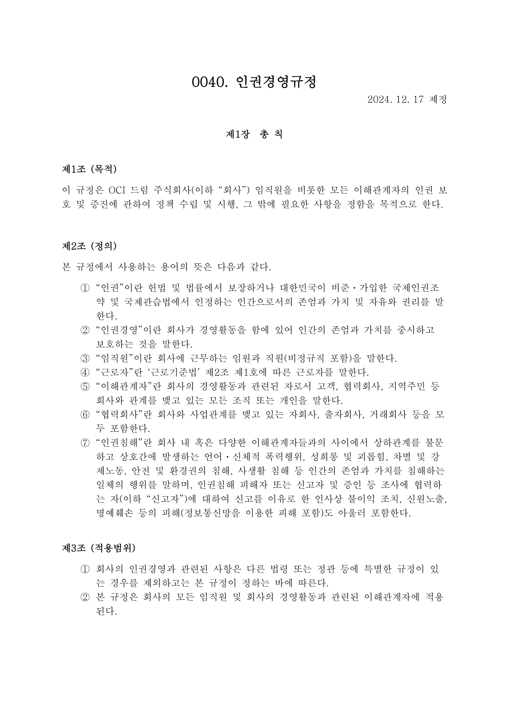 인권경영규정